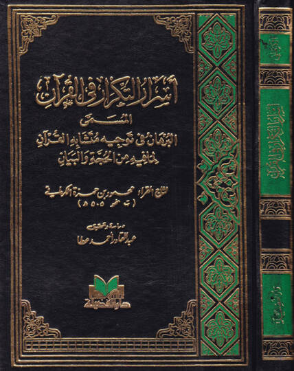 Esrarüt-Tikrar fil-Kuran El-Burhan fi Tevcihi Müteşabihil-Kuran Lima fihi minel-Hucce vel-Beyan - أسرار التكرار في القرآن الكريم