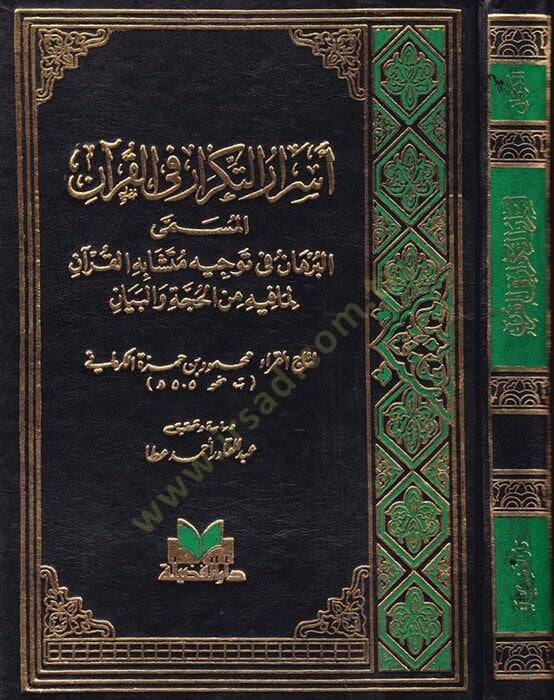 Esrarüt-Tikrar fil-Kuran El-Burhan fi Tevcihi Müteşabihil-Kuran Lima fihi minel-Hucce vel-Beyan - أسرار التكرار في القرآن الكريم - 1
