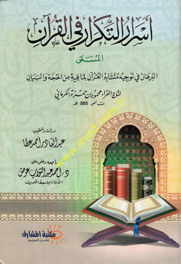 Esrarüt-Tikrar fil-Kuran El-Burhan fi Tevcihi Müteşabihil-Kuran Lima fihi minel-Hucce vel-Beyan - أسرار التكرار في القرآن الكريم المسمى البرهان في توجيه متشابه القرآن لما فيه من الحجة والبيان