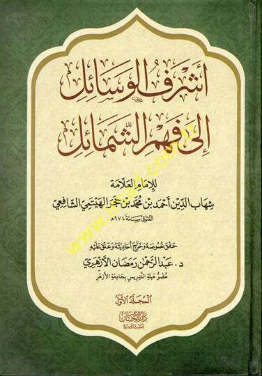 Eşrefül-Vesail ila Fehmiş-Şemail ve maahu Cevahirüd-Dürer fi Menakıbı İbn Hacer  Ebu Bekr b. Muhammed b. Abdullah Eş-Şafii - أشرف الوسائل الى فهم الشمائل
