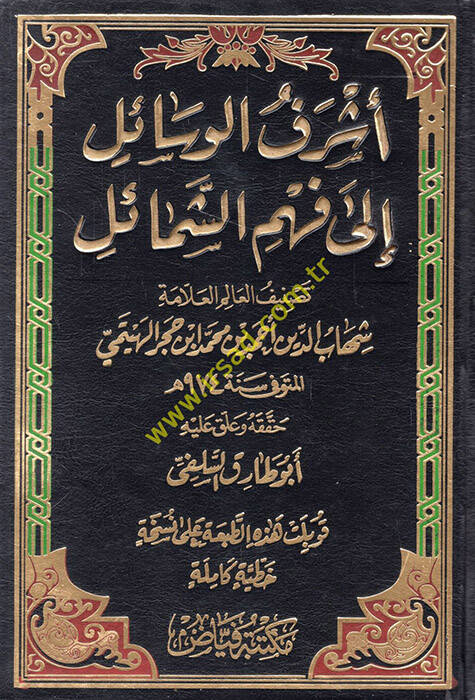 Eşrefül-Vesail ila Fehmiş-Şemail ve maahu Cevahirüd-Dürer fi Menakıbı İbn Hacer Ebu Bekr b. Muhammed b. Abdullah Eş-Şafii - أشرف الوسائل الى فهم الشمائل - 1