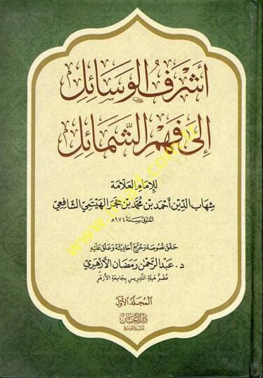 Eşrefül-Vesail ila Fehmiş-Şemail ve maahu Cevahirüd-Dürer fi Menakıbı İbn Hacer / Ebu Bekr b. Muhammed b. Abdullah Eş-Şafii - أشرف الوسائل الى فهم الشمائل