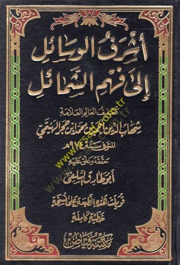 Eşrefül-Vesail ila Fehmiş-Şemail ve maahu Cevahirüd-Dürer fi Menakıbı İbn Hacer / Ebu Bekr b. Muhammed b. Abdullah Eş-Şafii - أشرف الوسائل الى فهم الشمائل