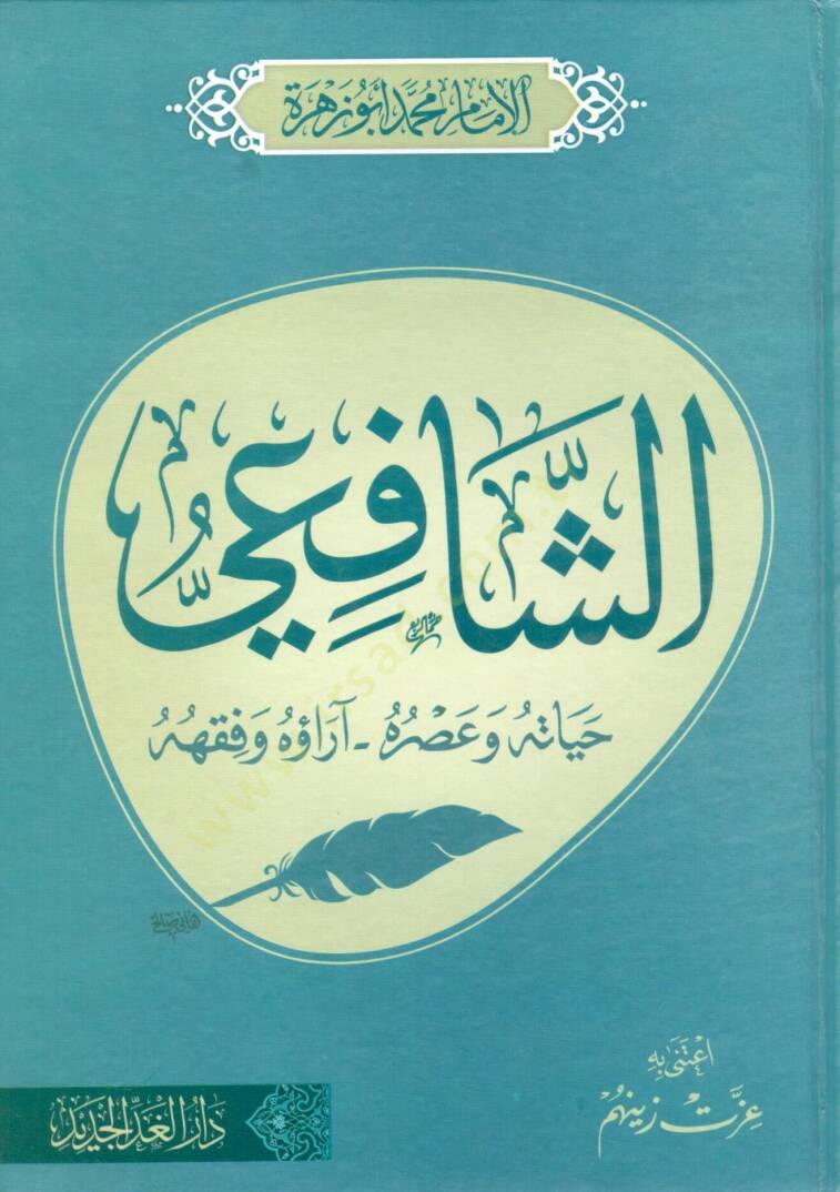 essafii hayatuhu ve asruhu arauhu ve fikhuhu - الشافعي حياته و عصره آراؤه و فقهه - 1