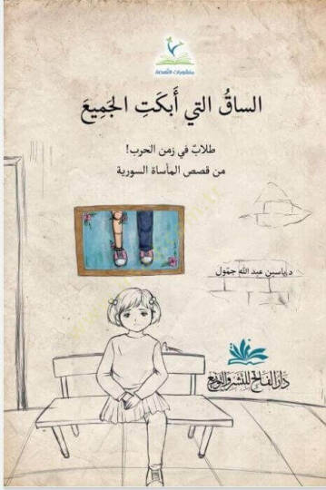 Essak Elleti Ebket Elcem Talib Fi Zemen Elharb - الساق التي أبكت الجميع طلاب في زمن الحرب