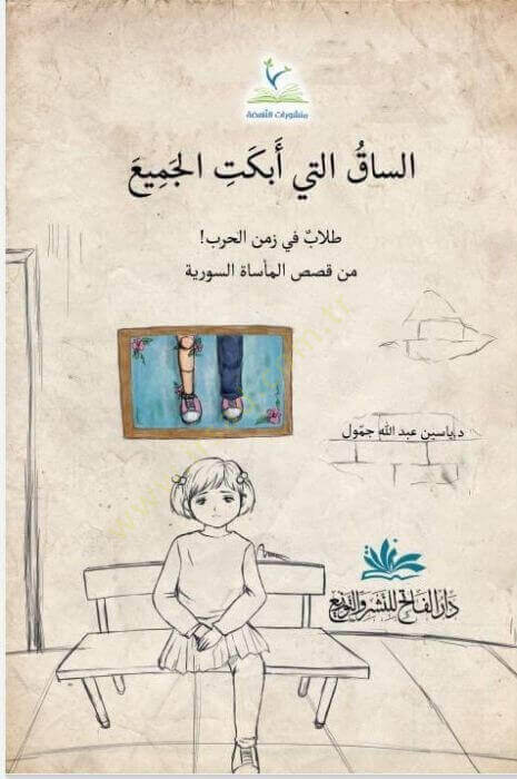 Essak Elleti Ebket Elcem Talib Fi Zemen Elharb - الساق التي أبكت الجميع طلاب في زمن الحرب - 1