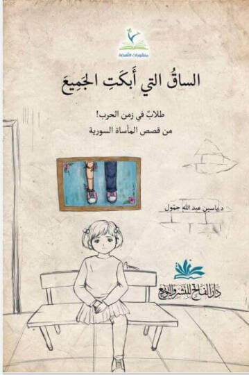 Essak Elleti Ebket Elcem Talib Fi Zemen Elharb - الساق التي أبكت الجميع طلاب في زمن الحرب