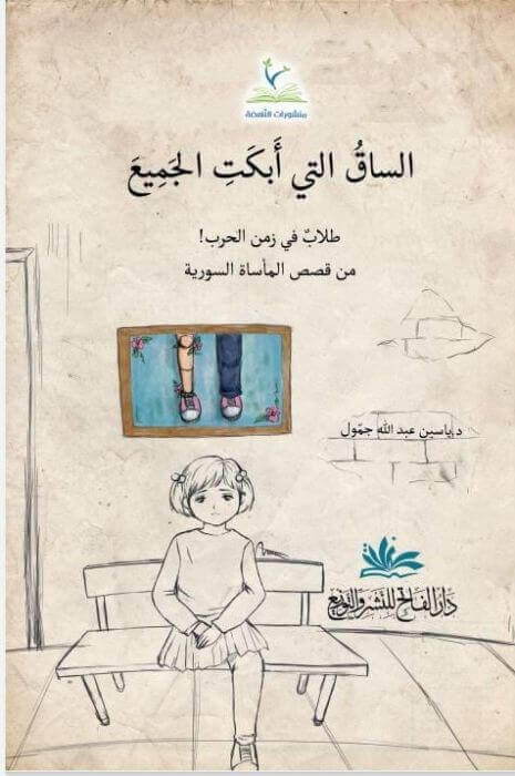 Essak Elleti Ebket Elcem Talib Fi Zemen Elharb - الساق التي أبكت الجميع طلاب في زمن الحرب - 1