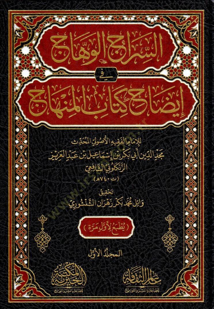 essirac elvehhac fi idah kitabi elminhac - السراج الوهاج في إيضاح كتاب المنهاج - 1