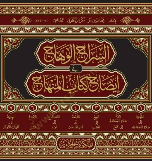 essirac elvehhac fi idah kitabi elminhac - السراج الوهاج في إيضاح كتاب المنهاج - 2