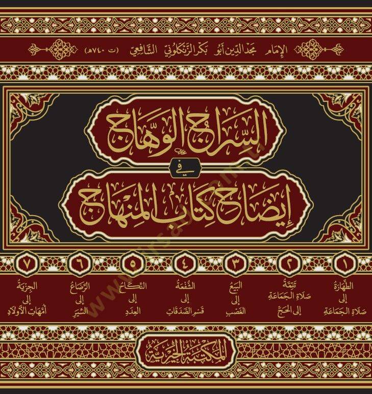 essirac elvehhac fi idah kitabi elminhac - السراج الوهاج في إيضاح كتاب المنهاج - 2