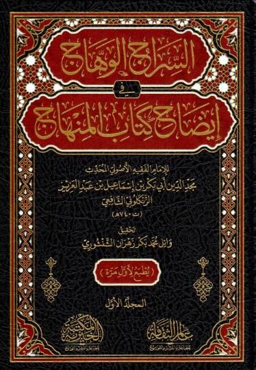 essirac elvehhac fi idah kitabi elminhac - السراج الوهاج في إيضاح كتاب المنهاج