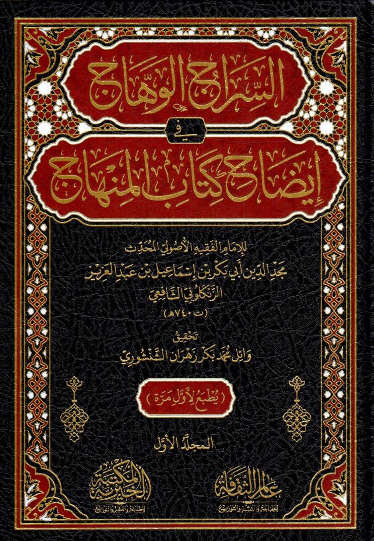 essirac elvehhac fi idah kitabi elminhac - السراج الوهاج في إيضاح كتاب المنهاج - 1