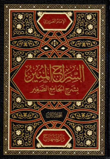 Essiracul muniru bi şerhil camis sağiri min hadisil beşirin neziri limamis suyuti  - السراج المنير بشرح الجامع الصغير