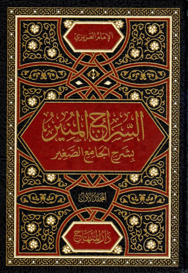 Essiracul muniru bi şerhil camis sağiri min hadisil beşirin neziri limamis suyuti - السراج المنير بشرح الجامع الصغير - 1