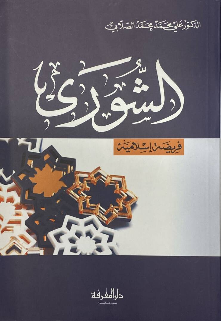 Eşşura Feridatün İslamiyye - الشورى فريضة اسلامية - 1