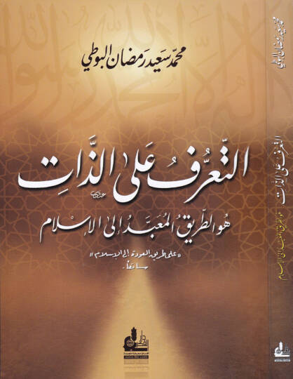 Et-Taarruf alaz-Zat Hüvet-Tarikül-Muabbed ilal-İslam - التعرف على الذات هو الطريق المعبد الى الإسلام