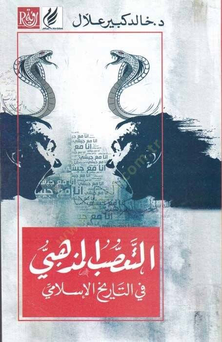 et-Taassubul-Mezhebi fit-Tarihil-İslami  - التعصب المذهبي في التاريخ الإسلامي - 1