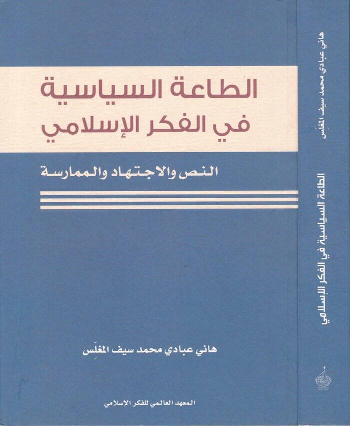 Et-Taatüs-Siyasiyye fil-Fikril-İslami En-Nass vel-İctihad vel-Mümarese - الطاعة السياسية في الفكر الإسلامي النص والاجتهاد والممارسة - 1