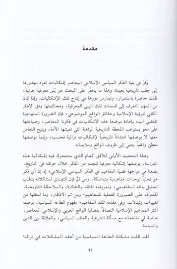 Et-Taatüs-Siyasiyye fil-Fikril-İslami En-Nass vel-İctihad vel-Mümarese - الطاعة السياسية في الفكر الإسلامي النص والاجتهاد والممارسة - 2