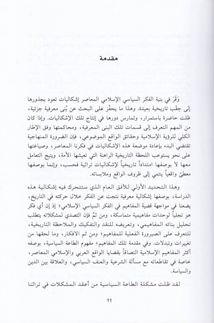 Et-Taatüs-Siyasiyye fil-Fikril-İslami En-Nass vel-İctihad vel-Mümarese - الطاعة السياسية في الفكر الإسلامي النص والاجتهاد والممارسة - 2