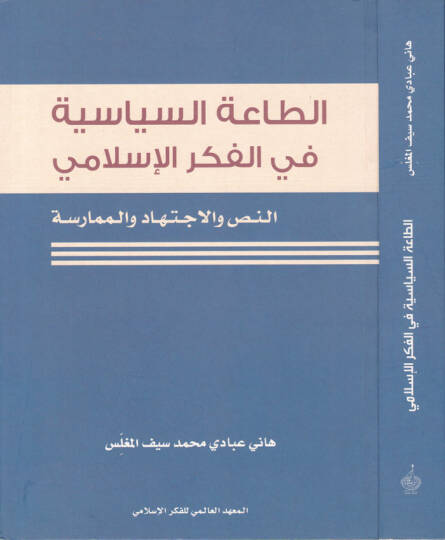 Et-Taatüs-Siyasiyye fil-Fikril-İslami En-Nass vel-İctihad vel-Mümarese - الطاعة السياسية في الفكر الإسلامي النص والاجتهاد والممارسة