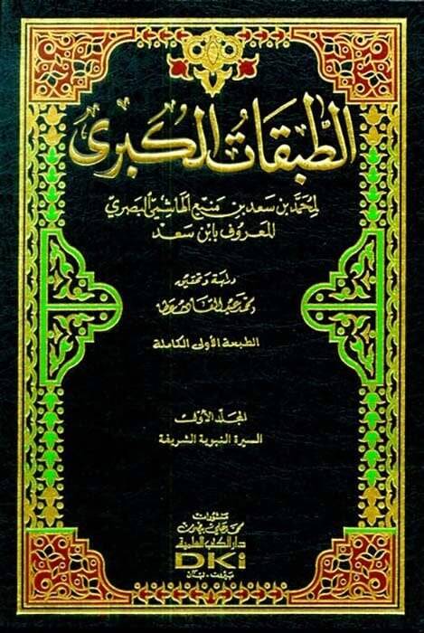 Et-Tabakatül-Kübra  - الطبقات الكبرى - 1