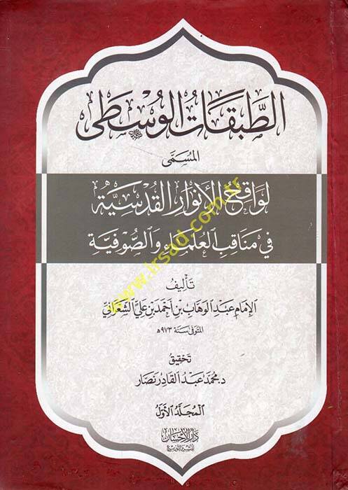 et-Tabakatül-vasati  - الطبقات الوسطى المسمى لواقح الأنوار القدسية في مناقب العلماء والصوفية - 1