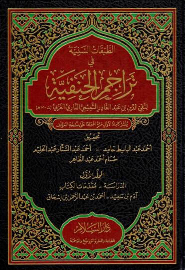 Et-Tabakatüs-Seniyye fi Teracimil-Hanefiyye - الطبقات السنية في تراجم الحنفية
