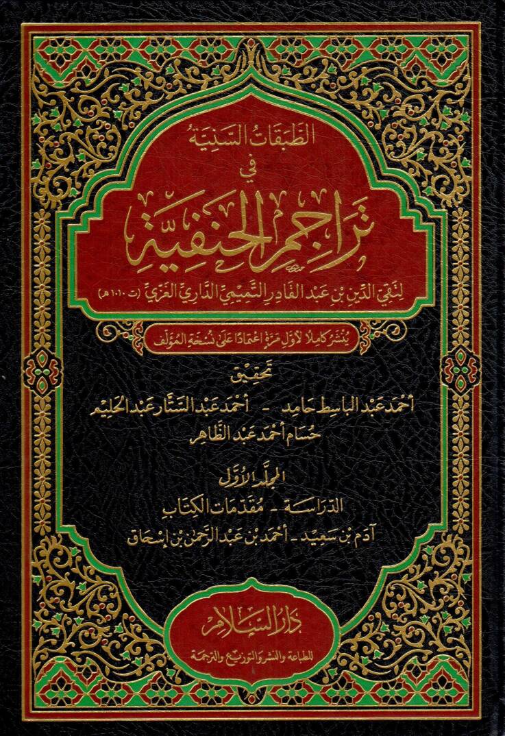 Et-Tabakatüs-Seniyye fi Teracimil-Hanefiyye - الطبقات السنية في تراجم الحنفية - 1