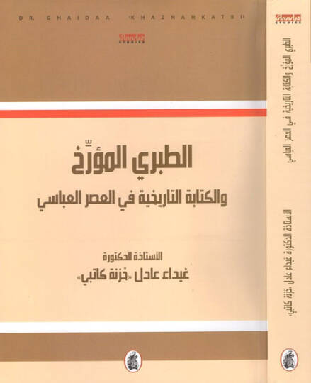 et-Taberi el-müerrih - الطبري المؤرخ والكتابة التاريخية في العصر العباسي