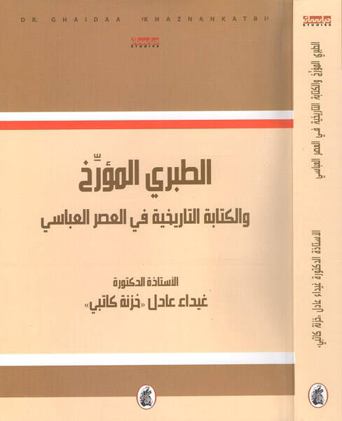 et-Taberi el-müerrih - الطبري المؤرخ والكتابة التاريخية في العصر العباسي - 1