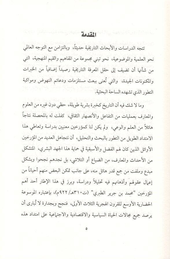 et-Taberi el-müerrih  - الطبري المؤرخ والكتابة التاريخية في العصر العباسي - 2