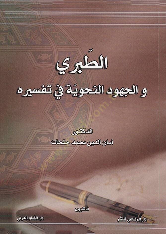 Et-Taberi vel-Cuhudün-Nahviyye fi Tefsirihi  - الطبري والجهود النحوية في تفسيره - 1