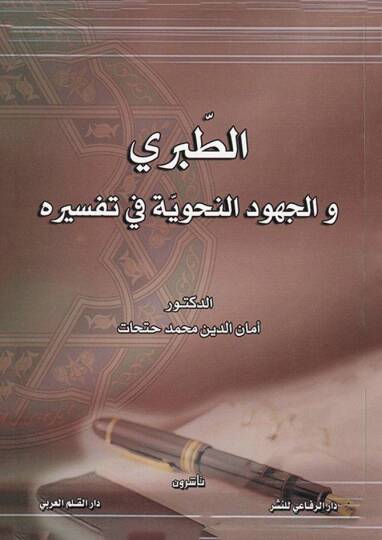 Et-Taberi vel-Cuhudün-Nahviyye fi Tefsirihi  - الطبري والجهود النحوية في تفسيره