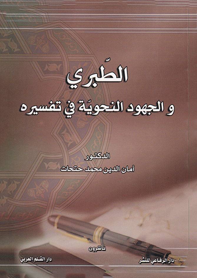 Et-Taberi vel-Cuhudün-Nahviyye fi Tefsirihi - الطبري والجهود النحوية في تفسيره - 1