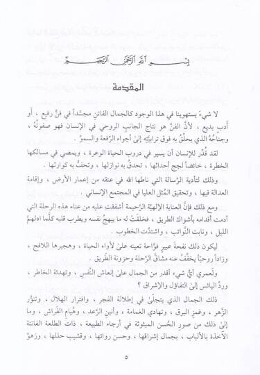 Et-Tabia fi Miratiş-Şir Levhat ve Fikr - الطبيعة في مرآة الشعر لوحات وفكر - 2