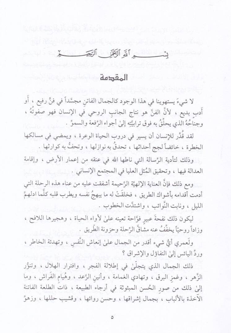 Et-Tabia fi Miratiş-Şir Levhat ve Fikr - الطبيعة في مرآة الشعر لوحات وفكر - 2