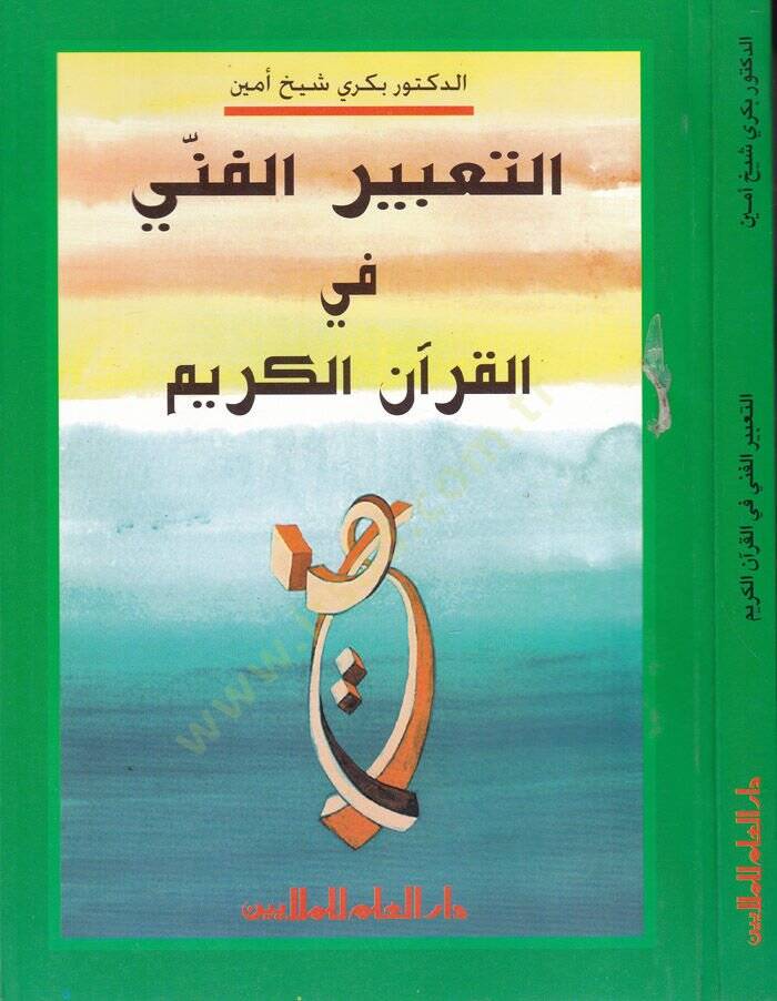 Et-Tabirül-Fenni fil-Kuranil-Kerim  - التعبير الفني في القرآن الكريم - 1