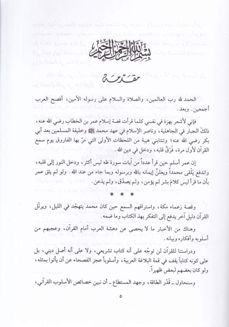 Et-Tabirül-Fenni fil-Kuranil-Kerim  - التعبير الفني في القرآن الكريم - 2