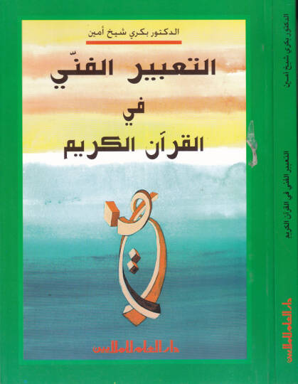 Et-Tabirül-Fenni fil-Kuranil-Kerim  - التعبير الفني في القرآن الكريم