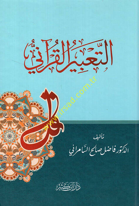 Et-Tabirül-Kurani - التعبير القرآني - 1