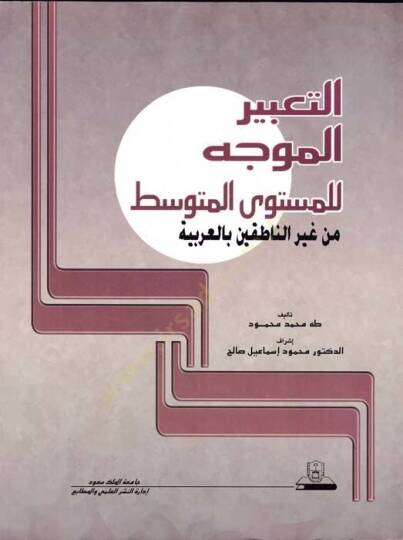 Et-Tabirül-Müvecceh lil-Müsteval-Mutavassıt min Gayrin-Natıkin bil-Arabiyye - التعبير الموجه للمستوى المتوسط  من غير الناطقين بالعربية