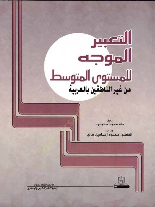 Et-Tabirül-Müvecceh lil-Müsteval-Mutavassıt min Gayrin-Natıkin bil-Arabiyye - التعبير الموجه للمستوى المتوسط  من غير الناطقين بالعربية - 1