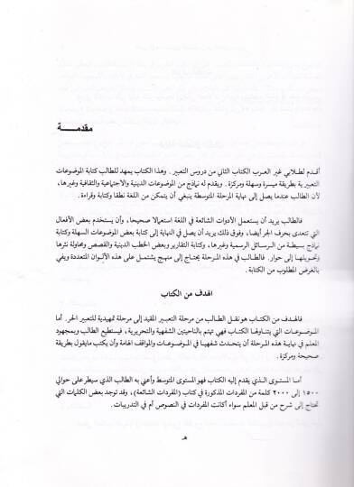 Et-Tabirül-Müvecceh lil-Müsteval-Mutavassıt min Gayrin-Natıkin bil-Arabiyye - التعبير الموجه للمستوى المتوسط  من غير الناطقين بالعربية - 2