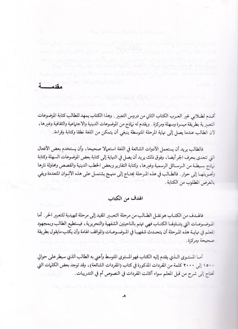 Et-Tabirül-Müvecceh lil-Müsteval-Mutavassıt min Gayrin-Natıkin bil-Arabiyye - التعبير الموجه للمستوى المتوسط  من غير الناطقين بالعربية - 2