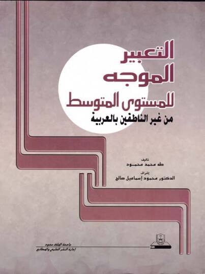Et-Tabirül-Müvecceh lil-Müsteval-Mutavassıt min Gayrin-Natıkin bil-Arabiyye - التعبير الموجه للمستوى المتوسط  من غير الناطقين بالعربية