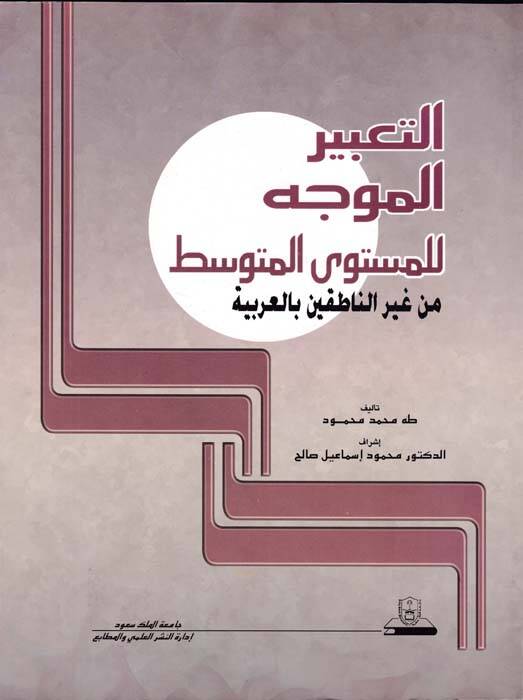 Et-Tabirül-Müvecceh lil-Müsteval-Mutavassıt min Gayrin-Natıkin bil-Arabiyye - التعبير الموجه للمستوى المتوسط  من غير الناطقين بالعربية - 1