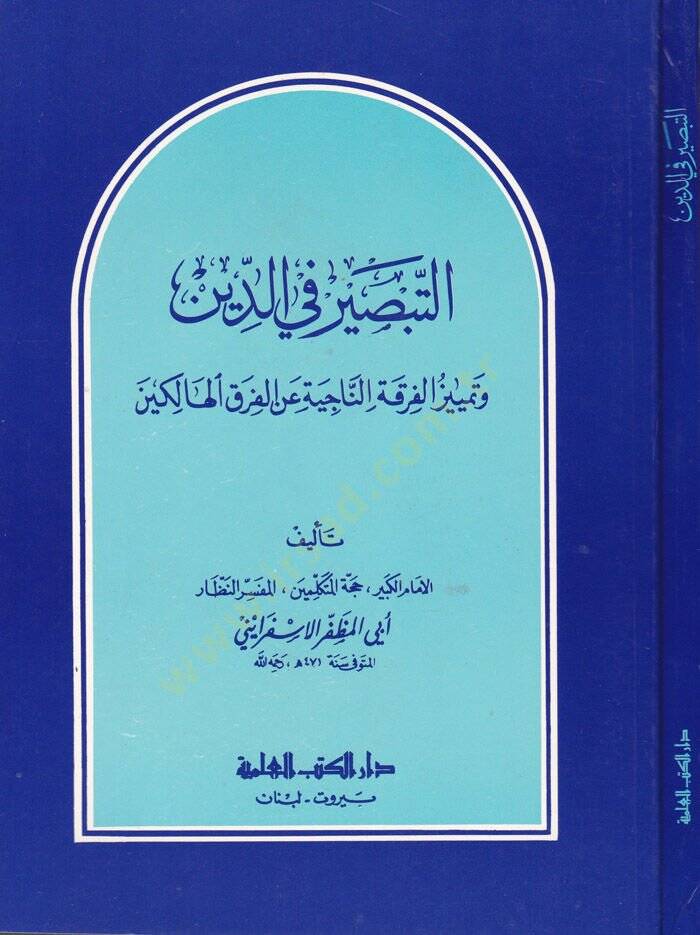 Et-Tabsir fid-Din ve Temyizül-Fırkatin-Naciye anil-Fırakil-Halikin - التبصير في الدين وتمييز الفرقة الناجية عن الفرق الهالكين - 1