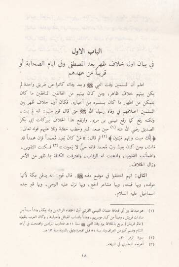 Et-Tabsir fid-Din ve Temyizül-Fırkatin-Naciye anil-Fırakil-Halikin - التبصير في الدين وتمييز الفرقة الناجية عن الفرق الهالكين - 2